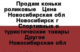 Продам коньки роликовые › Цена ­ 700 - Новосибирская обл., Новосибирск г. Спортивные и туристические товары » Другое   . Новосибирская обл.